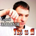 Слушать песню Думала от Сергей Завьялов