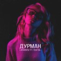 Слушать песню Дурман от LIRANOV feat. Rafal