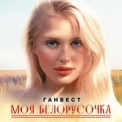 Слушать песню Моя Белорусочка от Ганвест