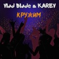 Слушать песню Кружим от Vlad Blade, KAREV