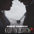 Слушать песню Куда Ты Делась от Murat Gamidov