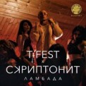 Слушать песню Ламбада от T-Fest Feat. Скриптонит