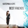 Слушать песню Best Friends от Катерина Корс
