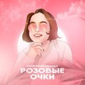 Слушать песню Розовые Очки от Катя Ростовцева