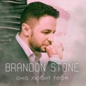 Слушать песню Она Любит Тебя от Brandon Stone