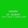 Слушать песню Ну Почему (Vadim Adamov & Hardphol Remix) от Agunda