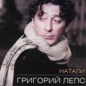 Слушать песню Натали от Григорий Лепс