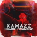 Слушать песню Языки пламени от Kamazz
