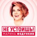 Слушать песню Не Устоишь от Марина Федункив