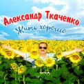 Слушать песню Ксения от Александр Ткаченко