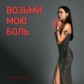 Слушать песню Возьми Мою Боль от Polina Krupchak