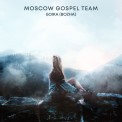 Слушать песню Божа (Bozha) от Moscow Gospel Team