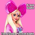 Слушать песню Нежность   от Таня Тузова Русская Барби
