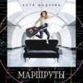 Слушать песню Маршруты от Катя Фадеева
