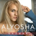 Слушать песню Калина от Alyosha