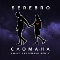 Слушать песню Сломана (Sweet September Remix) от Serebro