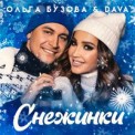 Слушать песню Снежинки (Dj WailDay Remix) от Ольга Бузова, DAVA