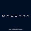 Слушать песню Мадонна (Ashurov Remix) от Паша Панамо