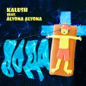 Слушать песню Вода (feat. alyona alyona) от KALUSH feat. alyona alyona