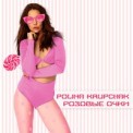 Слушать песню Розовые Очки от Polina Krupchak