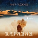 Слушать песню Караван от Амир Гаджиев