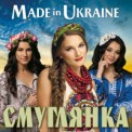 Слушать песню Смуглянка от Made in Ukraine