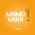 Слушать песню Мимо Меня от Serpo