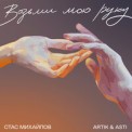 Слушать песню Возьми мою руку от Стас Михайлов, Artik & Asti