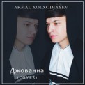 Слушать песню Джованна (Cover) от Andranik