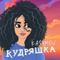 Слушать песню Кудряшка от Kasymov