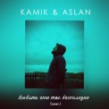 Слушать песню Любить это так бесполезно (Cover) от Kamik, Aslan, Anvarbeatz