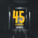 Слушать песню 45 седьмого от SERPO