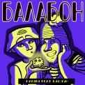 Слушать песню Балабон (feat. KALUSH) от PANINI feat. KALUSH