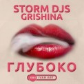 Слушать песню Глубоко (Ivan ART Remix) от Storm DJs & Grishina