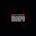 Слушать песню Монро от Slavik Pogosov