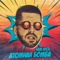 Слушать песню Атомная бомба от Sam Wick