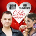 Слушать песню Два Сердца от Дмитрий Прянов & Мира Маяковская