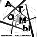 Слушать песню Атомы от TERNOVOY feat. Миша Марвин