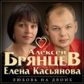 Слушать песню Недолюбили от Алексей Брянцев, Елена Касьянова
