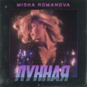 Слушать песню Лунная от MISHA ROMANOVA