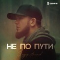 Слушать песню Не По Пути от Эльдар Агачев