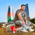 Слушать песню Азербайджан от Emin