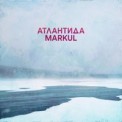 Слушать песню Атлантида от Markul