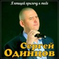 Слушать песню Переболею я тобой от Сергей Одинцов
