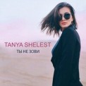 Слушать песню Ты Не Зови от Tanya Shelest