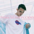 Слушать песню Мокрые Кроссы (Glazur Remix) от Тима Белорусских