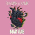 Слушать песню Май Лав от Sha Man, Kamik