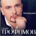 Слушать песню 20 лет от Сергей Трофимов