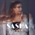 Слушать песню Роли от Sasha