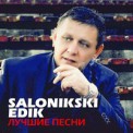 Слушать песню Пацаны Со Двора от Edik Salonikski